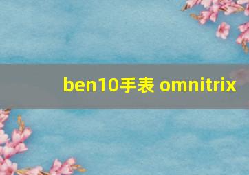 ben10手表 omnitrix